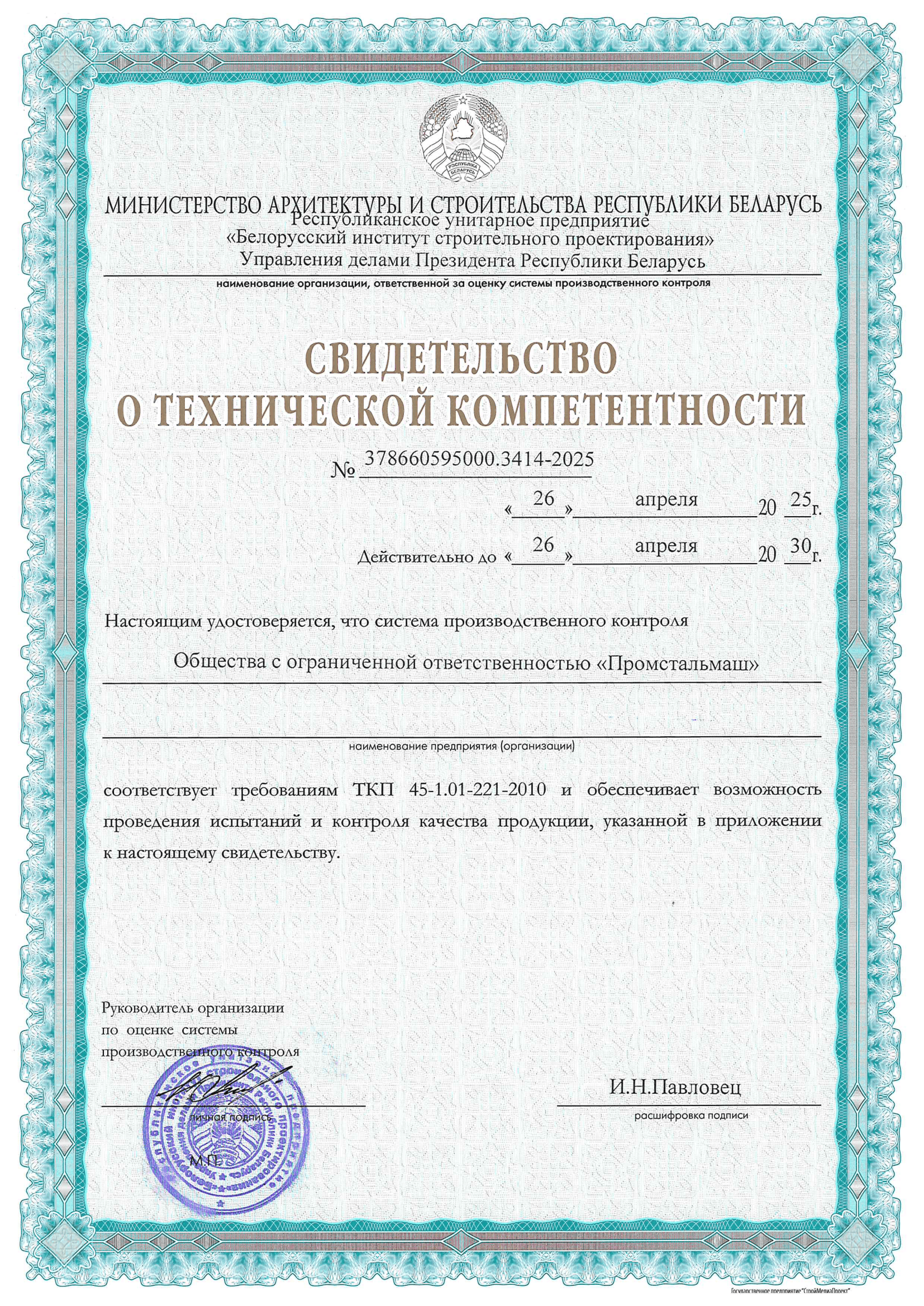 СВИДЕТЕЛЬСТВО_О_ТЕХНИЧЕСКОЙ_КОМПЕТЕНТНОСТИ
