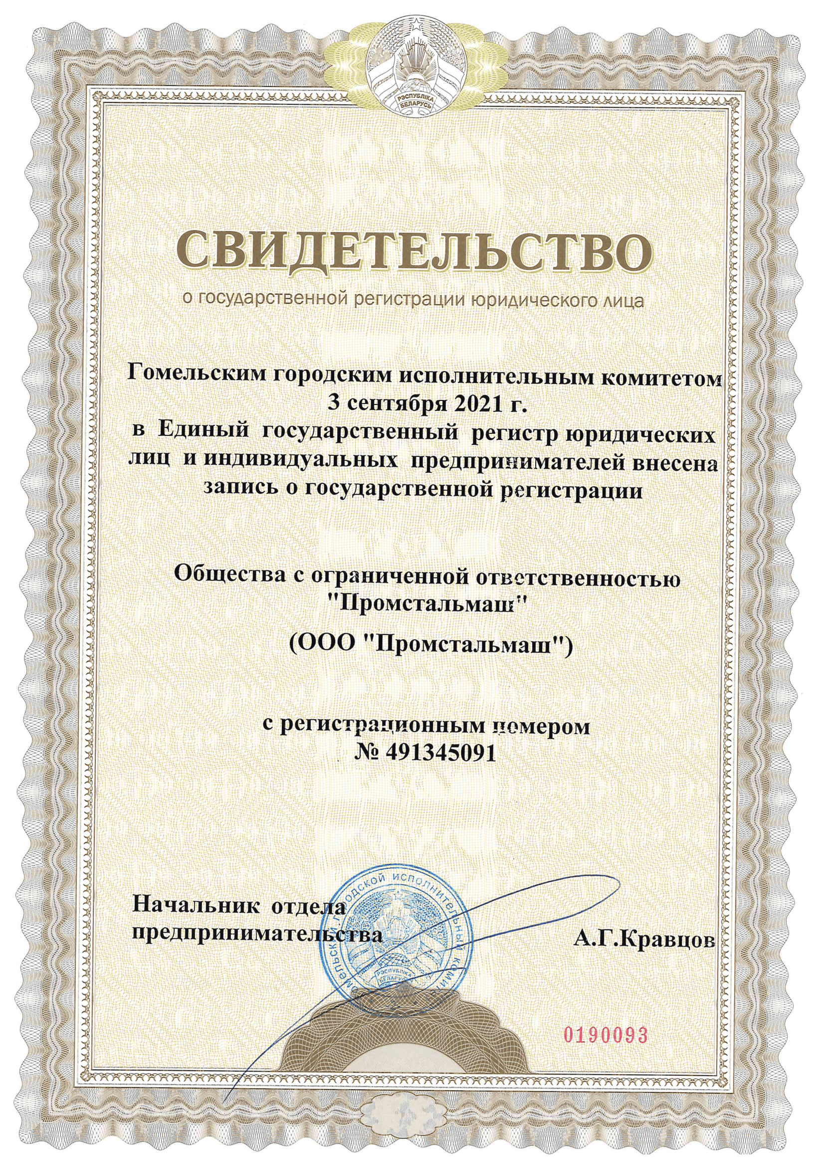 Свидетельство_о_государственной_регистрации_от_3_сентября_2021_г