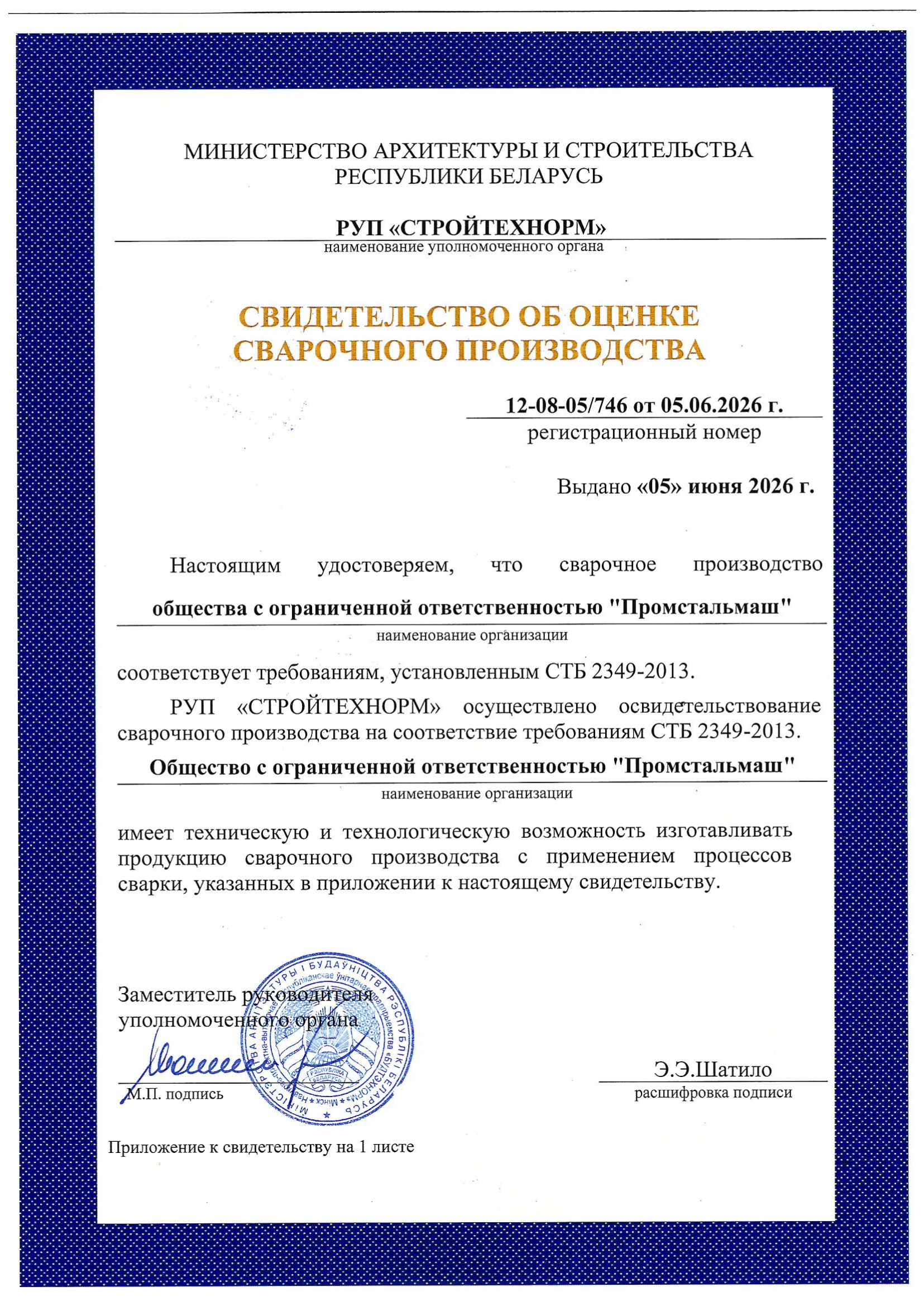 Свидетельство_об_оценке_сварочного_производства_рег_№_12_08_05_746