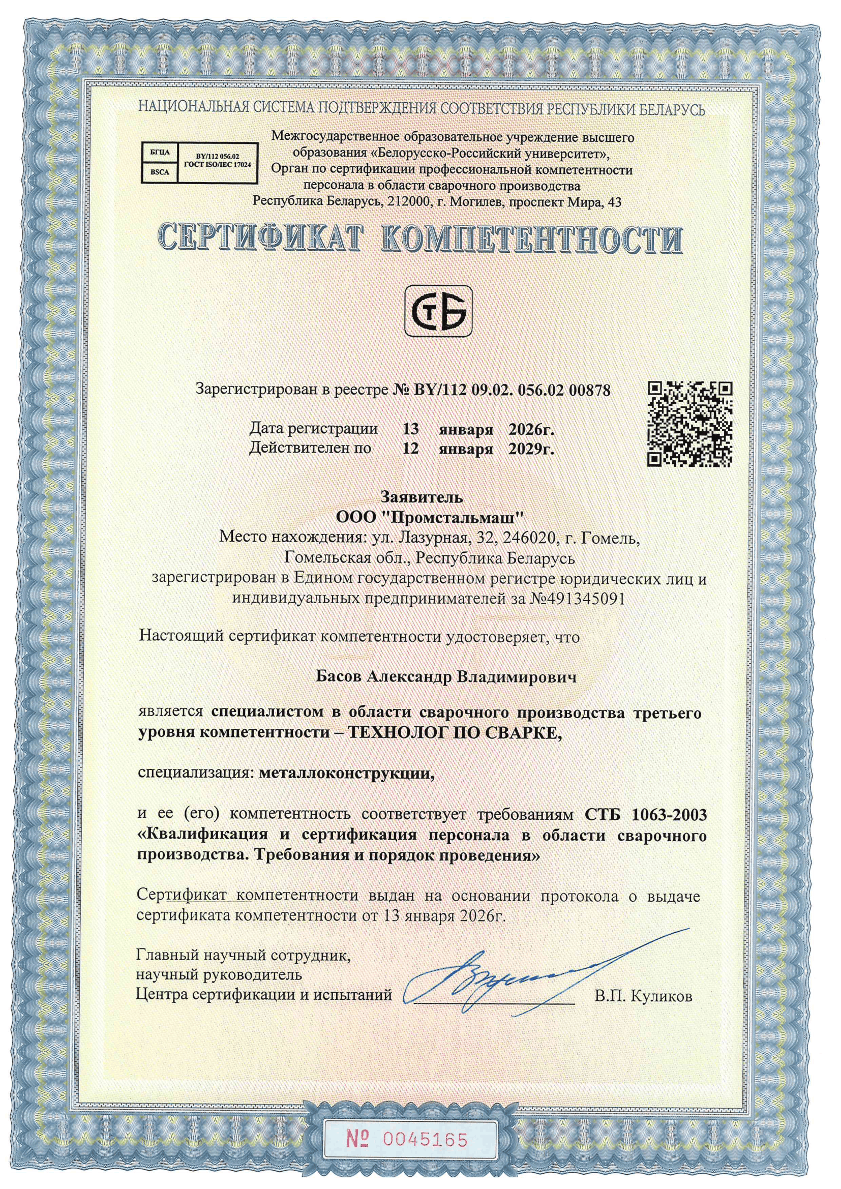 Сертификат_компетнтности_Басов_ТЕХНОЛОГ_ПО_СВАРКЕ